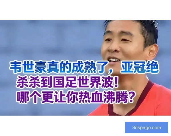 韦世豪双响世界波蓉城大胜晋级杯赛次轮 韦世豪双响世界波蓉城大胜晋级杯赛次轮
